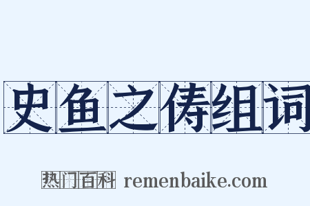 史鱼之俦组词是什么意思的图片